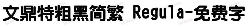 文鼎特粗黑简繁 Regula字体转换